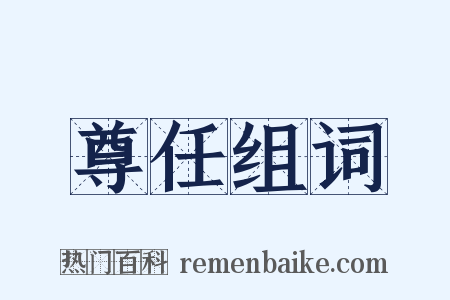 尊任组词是什么意思的图片